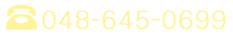 電話番号: 048-645-0699